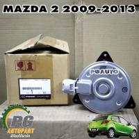 ราคา มอเตอร์พัดลมหม้อน้ำ MAZDA 2 1 5 L DE 2009 2013 1ชิ้น แท้ (10921610486)
