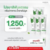 ราคา โปร 3 หลอด แถม 5g HAEWON ยาสีฟันแฮวอน Toothpaste 80g ผสมน้ำยาบ้วนปาก ลดกลิ่นปาก ฟันขาวสะอาด ขจัดหินปูน (21300897723)