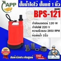 ราคา APP ปั๊มแช่เอนกประสงค์ ปั๊มน้ำไดโว่ รุ่น BPS 121 กำลัง 120 วัตต์ ขนาดท่อ 1 นิ้ว ไฟฟ้า 220 โวลล์ น้ำหนักเบา พร้อมส่ง (20726505021)
