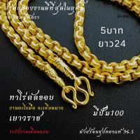ราคา TSPT ทองเทพสุพัตรา ทาโร่ตัดขอบ 5บาท ยาว24 งานตะไบมือ ตะขอพิเศษ ห้อยพระได้ งานดีที่สุดในยุคนี้ DIY วันสำคัญ ของขวัญ วันครบรอบ สร้อยทอง จี้ห้อยคอแท้ เครื่องประดับ (21837003516)