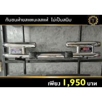 ราคา กันชนท้าย แสตนเลสคู่ พร้อมยางหุ้มกันลื่น กันชนท้ายวีโก้ กันชนท้าย revo กันชนท้ายอีซูซุ กันชนท้ายนิสสัน กันชนหลัง (21547082848)