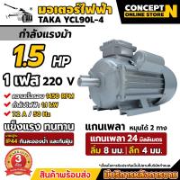 ราคา TAKA มอเตอร์ไฟฟ้า 0 5 HP 1 HP 1 5 HP 2 HP 3 HP ขนาดแรงดัน 220V ทองแดงผสม 1450 RPM กระแสสลับ 1 เฟส มาตรฐาน IP44 รับประกัน 3 เดือน สินค้ามาตรฐาน Concept N (21679429163)