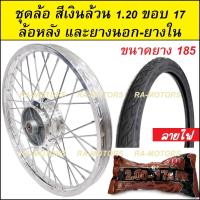 ราคา ชุดล้อ สีเงิน 1 20 ขอบ 17 เวฟ100เก่า เวฟ100s 2005 เวฟ110i เวฟ125s เวฟ125R เวฟ125i คลิก clicki มีโอ mio MSX เวฟ110iLED ล้ออลูมิเนียมสีเงิน (20265697826)