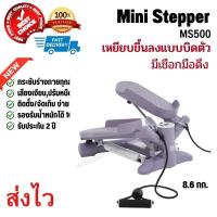 ราคา Stepper DOMYOS รุ่น MS500 MS520 เครื่องออกกำลังแบบสเต็ป สเต็ปเปอร์ บริหารต้นขา เอว สะโพก น่อง ส่งทุกวัน (19966637771)