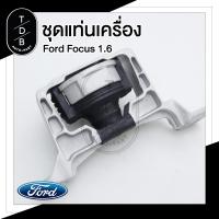 ราคา ชุด ยางแท่นเครื่อง Ford Focus ฟอร์ด โฟกัส MK3 1 6 (19335958819)
