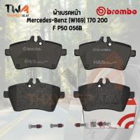 ราคา Brembo Black ผ้าเบรคหน้า Mercedes Benz W169 170 200 P50 056B (10261206616)