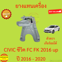 ราคา ยางแท่นเครื่อง CIVIC ซีวิค 2016 2020 เครื่อง1500 ยางแท่นเกียร์ FC FK (17251896667)