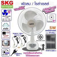 ราคา รับประกัน 3 ปี SKG รุ่น AV 1000 AV2000 พัดลมโซล่าเซลล์ ใช้ไฟบ้านได้ พัดลมตั้งพื้น พัดลม SKG หน้ากว้าง 14 16 นิ้วฟรีแผงโซล่า แบตเตอรี่ในตัว พร้อมส่ง (21741013692)