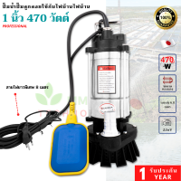 ราคา ปั๊มแช่ ไดโว่ ขนาด 1 นิ้ว รุ่นออโต้ มีลูกลอย 470W ใช้กับไฟบ้าน ใช้งานง่าย สายไฟยาว 8 เมตร ปลั๊ก 3ขา ปลอดภัย ปั้มจุ่ม ปั๊มน้ำ ประปา น้ำพุ (21027337360)