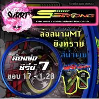 ราคา วงล้อ S Strong วงล้อเอสสตรอง ขอบล้อสีน้ำเงิน ล้อสนามMT ล้อแข่ง ยิงทราย ขอบ17 ขอบ18 ขนาด 1 10 1 20 1 40 (14158180249)