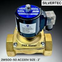 ราคา SOLENOID VALVE โซลินอยด์วาล์วทองเหลือง AC220V Size 2 ยี่ห้อ Silvertec (21393796810)