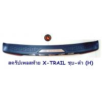 ราคา กันรอยท้าย NISSAN X TRAIL ชุบ ดำ H สครัปเพลสท้าย นิสสัน เอ็กเทรล (1065916277)