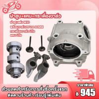 ราคา ฝาสูบแต่ง MIO พร้อมวาล์ว28 24 60MM ฝาสูบ แคม กระเดื่องวาล์ว รุ่น MIO FINO ฝาสูบ มิโอ (21876096289)