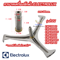 ราคา ก้านถังเครื่องซักผ้าฝาหน้า ELECTROLUX แกน 30mm รุ่นที่ใช้ได้ EWF10842 EWF10932 EWF10932S EWF12022 EWF12932 EWF12932S EWF12942 (21428919985)