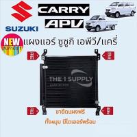 ราคา แผงแอร์ Suzuki Carry Suzuki APV ซูซูกิ แครี่ เอพีวี แผงร้อน แผงคอยล์ร้อน รังผึ้งแอร์ระบายความร้อน (16380170636)
