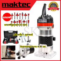 ราคา MAKTEC เครื่องเซาะร่อง ทริมเมอร์ ชุดดอกทริมเมอร์ 12ดอก เร้าเตอร์ รุ่น MT 370 งานเทียบ การันตีสินค้า (20007295205)