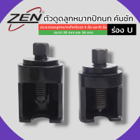 ราคา ZEN ตัวดูดลูกหมากปีกนก คันชัก คันส่ง ประแจถอดลูกหมากสำหรับรถ 6ล้อ และ10ล้อ ร่องU มีขนาดให้เลือก ของแท้ สินค้าพร้อมส่ง (21724408919)