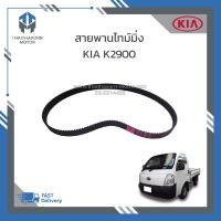 ราคา สายพานไทม์มิ่ง KIA K2900 ราคา เส้น (19255432177)