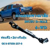 ราคา แกนยอยพวงมาลัย ISUZU D MAX 2003 4WD ALL NEW D MAX 2012 แกนยอยพวงมาลัย อีซูซุ ดีแม็ก ดีแมคซ์ (21351246000)