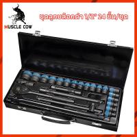 ราคา Muscle Cow TOOLS ชุดเครื่องมือ ประแจ ชุดบล็อก 24 ชิ้น ขนาด 1 2 4หุน CR V แท้ (21468823730)
