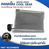 ราคา คอยเย็น EVAPORATOR NIPPON DENSO COOL GEAR ISUZU D MAX ปี 2011 2019 (8145660982)