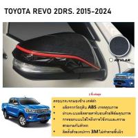 ราคา ครอบกระจกมองข้างรถยนต์ ลายเคฟล่าตัดแดง TOYOTA Revo 2015 2024 Fortuner 15 2024 innova 2016 2024 (21360578304)