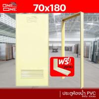 ราคา ส่งทั่วไทย ประตูห้องน้ำ PVC 70x180 แถมฟรีวงกบ สีครีม (21402797580)