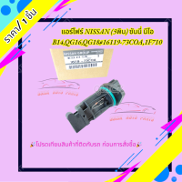 ราคา แอร์โฟร์ NISSAN 5พิน ซันนี่ นีโอ B14QG16QG18 16119 73COA1F710 (20892238400)