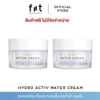 ราคา สินค้าฟรีไม่จัดจำหน่าย FIIT HYDRO ACTIV WATER CREAM 2 ชิ้น EXP12 24 (21875081891)