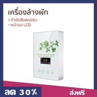 ราคา ขายดี เครื่องล้างผัก กำจัดสิ่งสกปรก หน้าจอ LCD รุ่น A570 เครื่องล้างสารพิษในอาหาร เครื่องล้างผักผลไม้โอโซน เครื่องโอโซนล้างผัก เครื่องล้างผักโอโซน เครื่องล้างผักผลไม้ ที่ล้างผัก เครื่องล้างสารพิษ เคร 