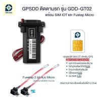 ราคา GPSDD GPS ติดตามรถ รุ่น GDDT02 ติดตามรถแบบเรียลทาม มีฟังก์ชั่นเตือน GPS โดนถอด ดูตำแหน่งรถผ่าน application GPSDD (21768677004)