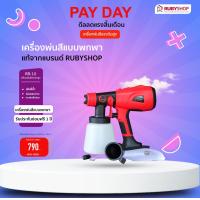 ราคา RUBYSHOP เครื่องพ่นสีแรงดันสูง เครื่องพ่นสีระบบแอร์เลส Airless sprayer งานพ่นสีน้ำ พ่นสีน้ำมัน จัดโปรโมชั่น ทุกรุ่น NEW PROMOTION (21373930559)