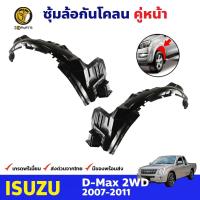 ราคา ซุ้มล้อ กันโคลน คู่หน้า ข้างซ้าย ขวา Isuzu D Max รุ่น 2WD ปี 2007 2011 อีซูซุ ดีแม็กซ์ ซุ้มล้อพลาสติก กันโคลนซุ้มล้อ กรุล้อพลาสติก (8571169725)