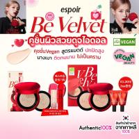 ราคา HOT KEOULI ของแท้ พร้อมส่ง ESPOIR Pro Tailor Be Velvet Cover Cushion SPF34 PA คูชั่นเอสพัวร์ แถมรองพื้นมินิ ลิปมินิ Exp 2026 12 7 (20736349114)