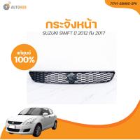 ราคา SUZUKI หน้ากระจัง SUZUKI SWIFT ปี 2012 ถึง 2017 เครื่องยนต์ 1 2 ดำ เเท้ศูนย์ 71741 58M00 5PK 1 ชิ้น AUTOHUB (21197074283)