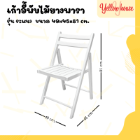 ราคา YellowHouse เก้าอี้ เก้าอี้ทำงาน เก้าอี้สำนักงาน เก้าอี้พับ เก้าอี้ไม้ยางพารา เก้าอี้พับได้ เก้าอี้ไม้ยางพาราพับได้ (21475213921)