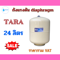 ราคา ถังแรงดัน diaphragm ปั๊มอัตโนมัติ ยางไดอะแฟรม Pressure Tank ธารา TARA รุ่น VT 24 ขนาด 24 ลิตร (21561158842)