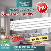 ราคา ชุด 15 หลอด หลอดไฟ LED T8 18W 120cm รุ่นขั้วเปิดปิด แสงสีขาว Daylight 6500K Thailand Lighting หลอดไฟแอลอีดี นีออน หลอดยาว LED Tube (21899873739)