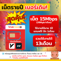 ราคา เน็ตทรูรายปี 15 mbps 200gb 1ปี เน็ตรายปี ใช้ได้ทั้งเบอร์เดิมและเบอร์ใหม่ Net True รายปี PIGGA BOO (21836894955)