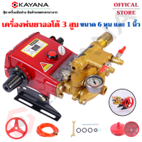 ราคา KAYANA เครื่องพ่นยา 3 สูบ ขนาด 1 นิ้ว ปั๊มพ่นยาปั๊มพ่นยาแรงดัน ปั๊ม3สูบ พร้อมอุปกรณ์ รับประกันสินค้า 1 ปีเต็ม (16282299667)