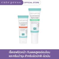 ราคา CUTE PRESS เซ็ตเซฟผิวหน้า กันแดดสูตรอ่อนโยน และครีมบำรุง สำหรับผิวปกติ ผิวมัน (21727603809)