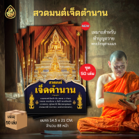 ราคา หนังสือสวดมนต์ เจ็ดตำนาน แพ็ค 50 เล่ม หนังสือธรรมะ โดย บจ สำนักพิมพ์เลี่ยงเชียง เพียรเพื่อพุทธศาสน์ (10246536769)
