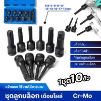 ราคา Time machine มีประกัน ลูกบล็อกเดือยโผล่ 1 2 บล็อกเดือยโผล่ ชุดบล็อกเดือยโผล่ 76mm ชุด10ตัว HEX หัวหกเหลี่ยม ใส่ด้ามบล็อก 4 หุน (21904695144)