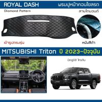 ราคา ROYAL DASH พรมปูหน้าปัดหนัง Triton ปี 2023 ปัจจุบัน มิตซูบิชิ ไทรตัน MITSUBISHI คอนโซลรถ ลายไดมอนด์ Dashboard Cover (21405946429)
