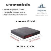 ราคา แผ่นยางกันกระแทก แผ่นยางปะเก็น แผ่นยางรองรับน้ำหนัก แผ่นยางกันลื่น ขนาด 10 มิล (17562460204)