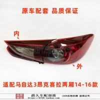 ราคา เหมาะสำหรับ MAZDA 3 Axela 14 16ไฟท้ายรถสองชั้นไฟเบรกไฟท้ายด้านหลังไฟท้ายป้องกันการไล่ล่าสำหรับถอยรถ (9151450134)