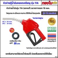 ราคา ตู้น้ำมันหยอดเหรียญ หัวจ่ายน้ำมัน11A แท้ 100 มือบีบจ่ายน้ำมันรุ่นยอดนิยม ขนาดมาตรฐาน วัสดุเกรด A แข็งแรง ทนทาน (21808356112)