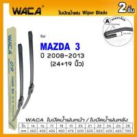 ราคา WACA ใบปัดน้ำฝน Q9 for Mazda 2 3 ปี 2003 ปัจจุบัน ที่ปัดน้ำฝน 2ชิ้น WC2 FSA (15017237986)