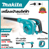 ราคา เครื่องเป่าลม MAKITA เครื่องเป่าลม BLOWER รุ่น M4001B AAA (9426596443)