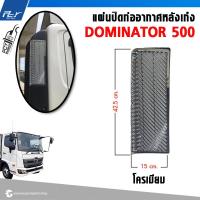 ราคา แผ่นปิดท่ออากาศหลังเก๋ง HINO DOMINATOR 500 (21919378104)